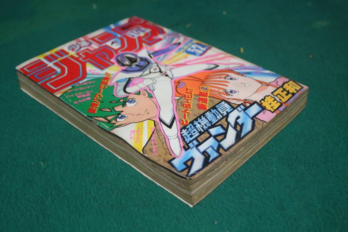 週刊少年ジャンプ 1985年52号 超機動員ヴァンダー 桂正和 少年ジャンプ 売買されたオークション情報 Yahooの商品情報をアーカイブ公開 オークファン Aucfan Com