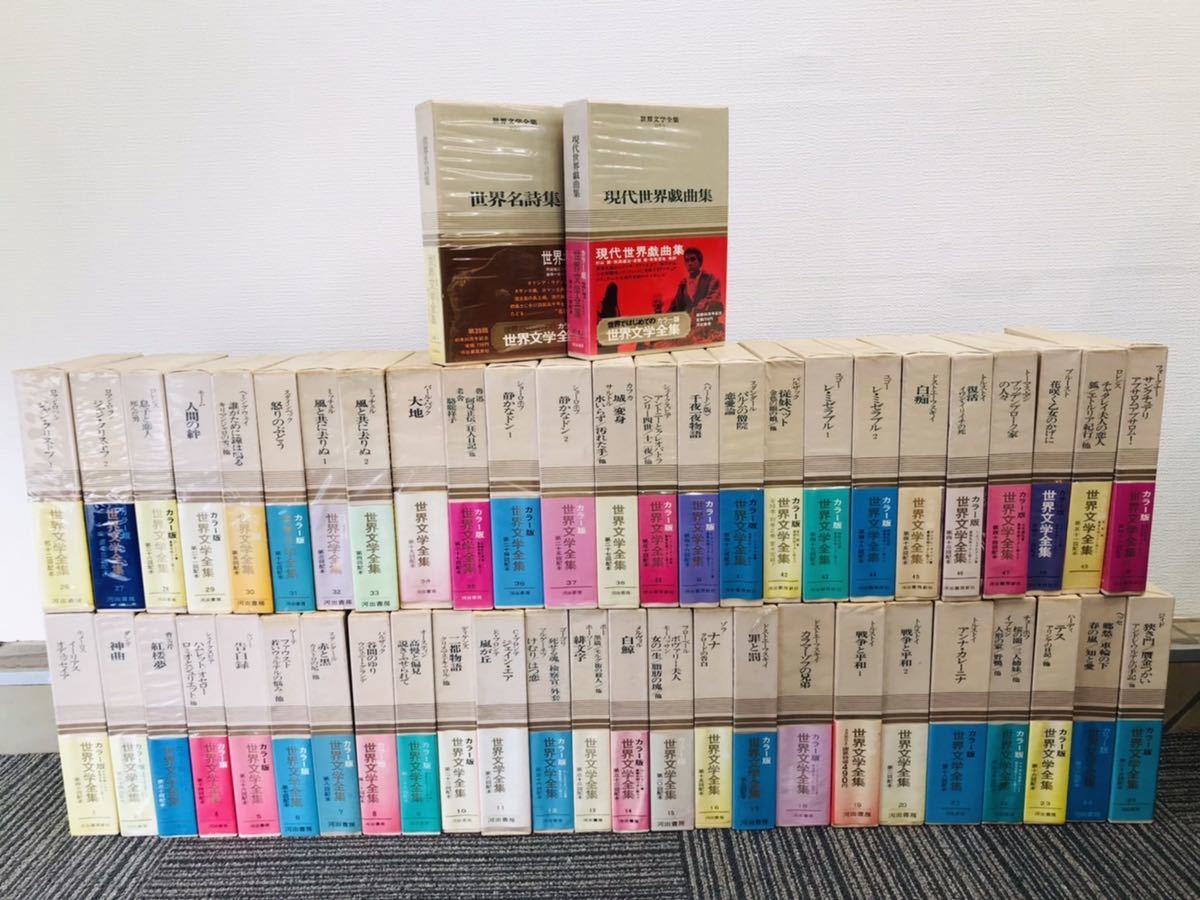 送料無料】世界文学全集 50巻＋2巻 セット 河出書房 古書 希少品 風 