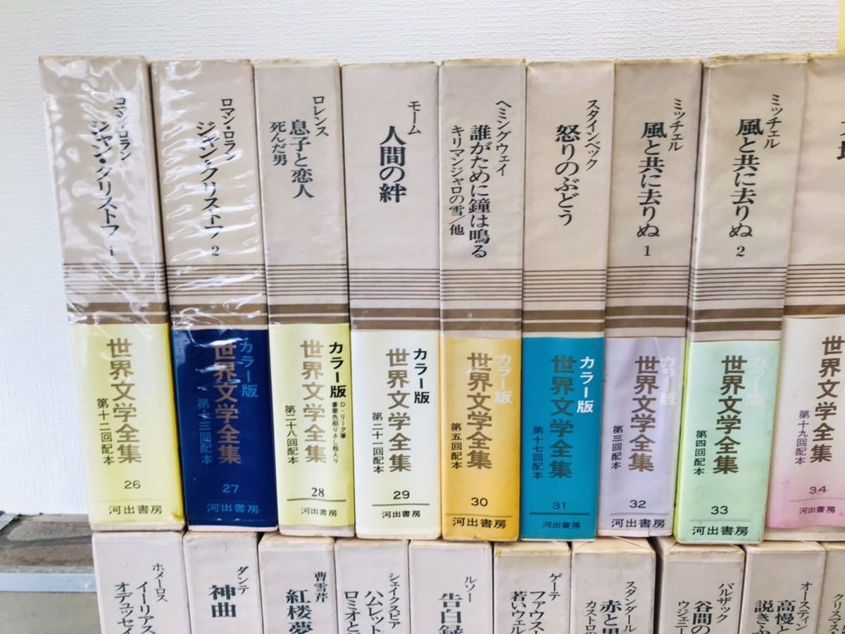 送料無料】世界文学全集 50巻＋2巻 セット 河出書房 古書 希少品 風 