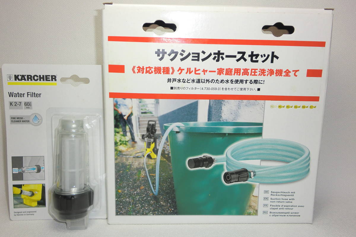  KARCHER ケルヒャー サクションホースセット約３ｍ１個 ウオーターフィルター１個(高圧洗浄機)｜売買されたオークション情報、yahooの商品情報をアーカイブ公開 - オークファン 高圧洗浄機