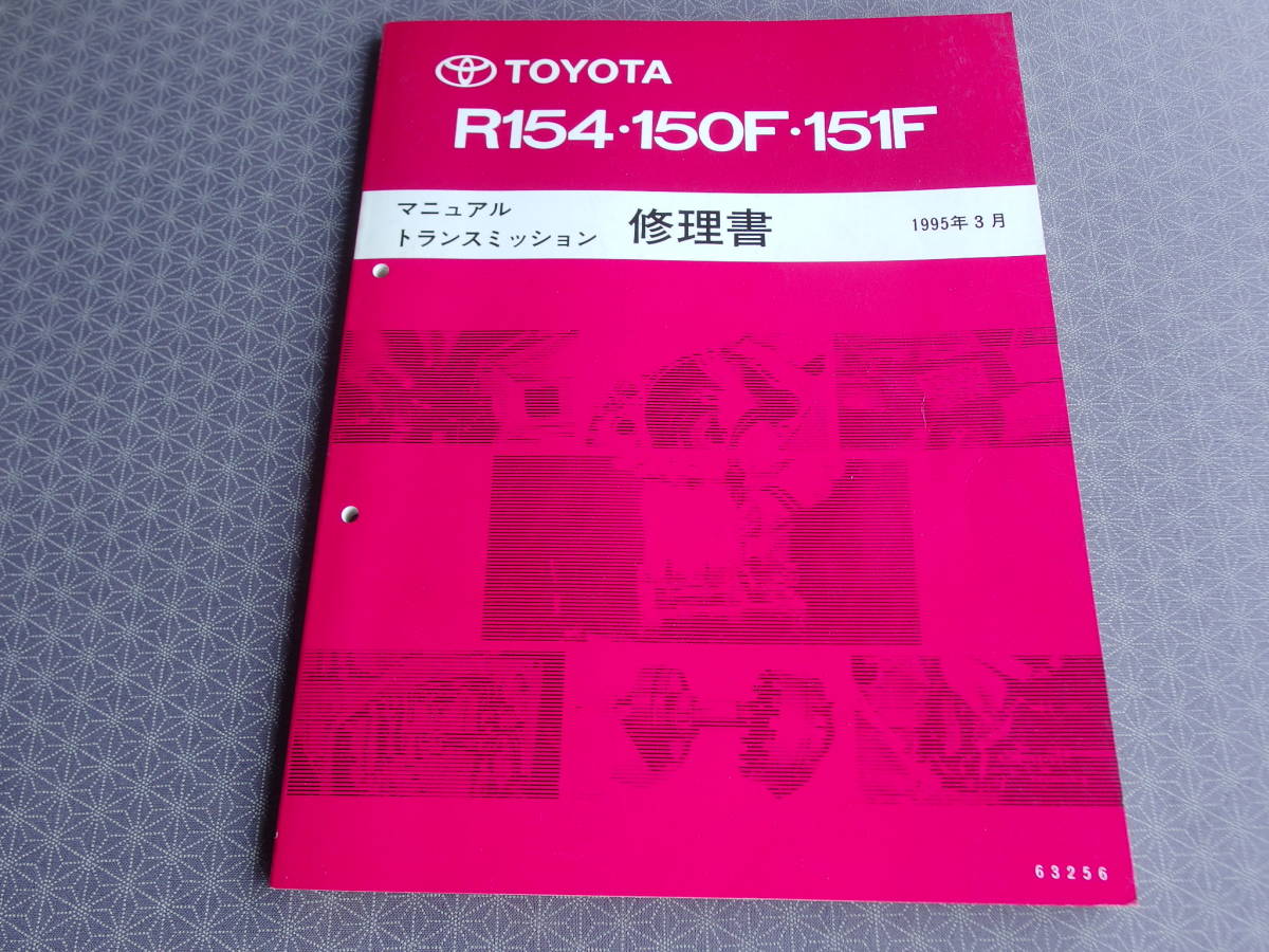 絶版！稀少書籍☆R154・R150F・R151F 5速マニュアル 
