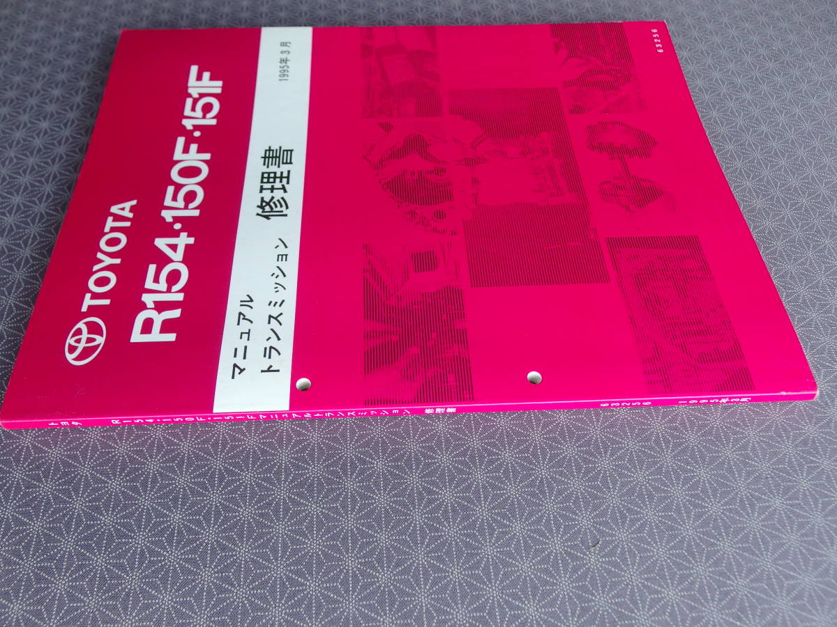絶版！稀少書籍☆R154・R150F・R151F 5速マニュアル 