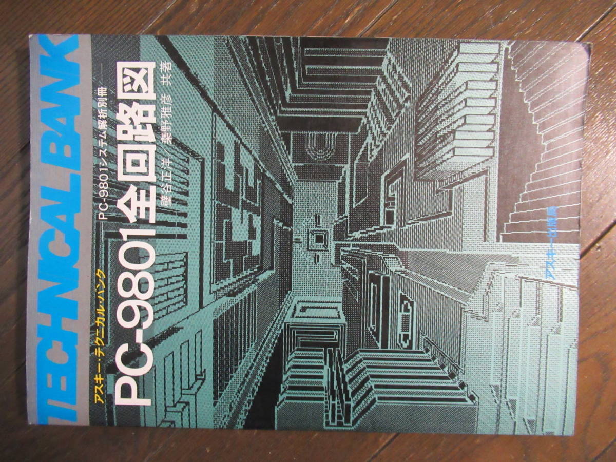 ＰＣ－９８０１　全回路図