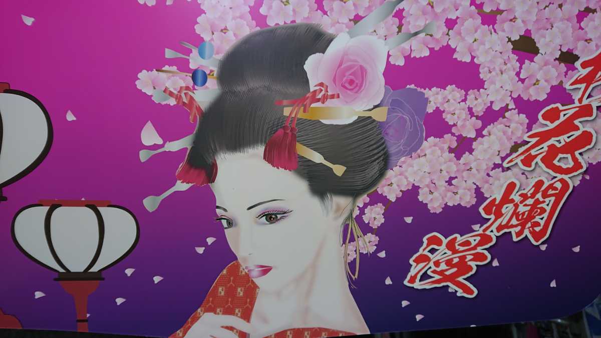 スーパーグレート 花魁新品 安全窓プレート アクリル板仕様 絵柄光通し 
