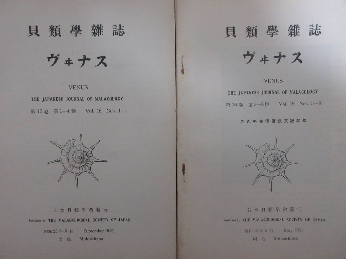 わ 貝類学雑誌 ヴィナス 第16巻 2冊 1950 51 昭和 黒田徳米 波部忠重 腹足類の蓋の形態 金丸但馬 タカヒデマイマイ カタツムリ 陸貝 生物学 売買されたオークション情報 Yahooの商品情報をアーカイブ公開 オークファン Aucfan Com