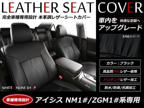 【赤字超特価，爆買い】 SALE レザーシートカバー アイシス ISIS #NM1#/ZGM1# 7人 プラタナ/L/L-Xセレクション(トヨタ用)｜売買されたオークション情報、yahooの商品情報をアーカイブ公開 - オークファン トヨタ用