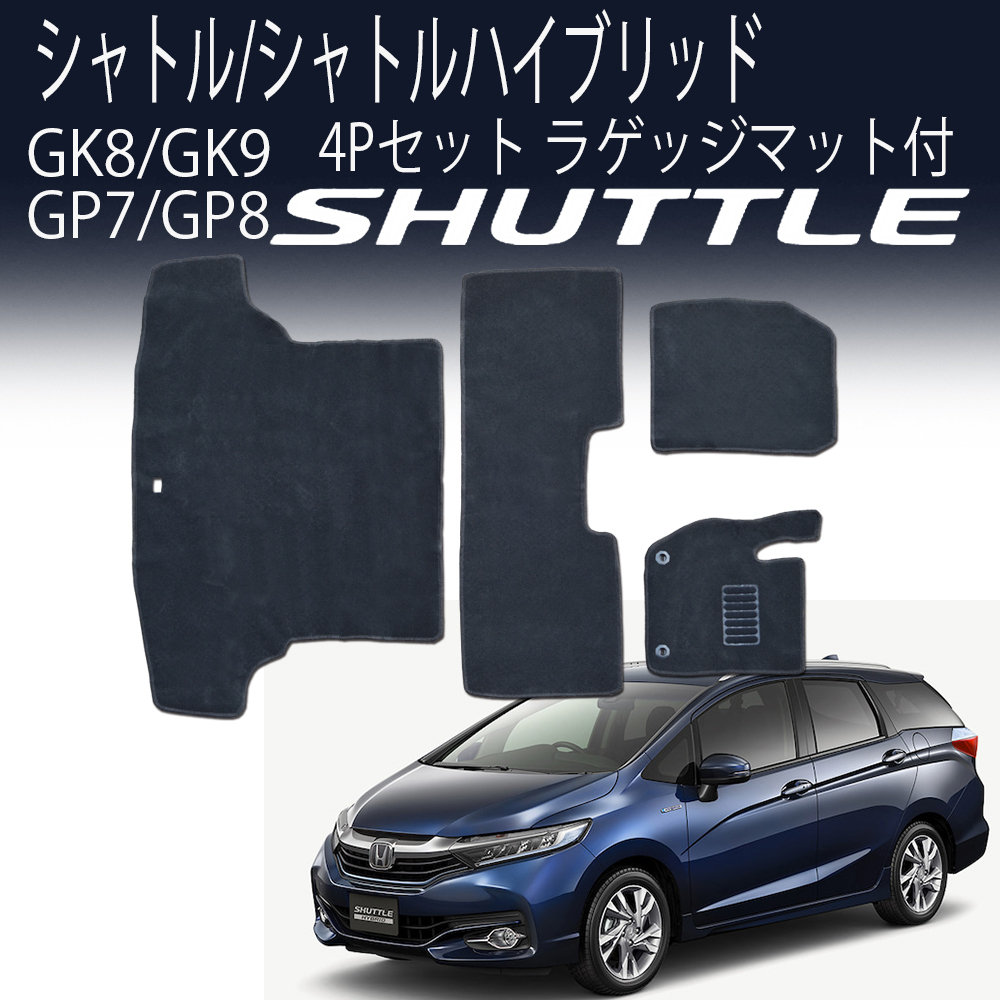 【定番，新品】 特別価格 フロアマット ホンダ シャトル/シャトルハイブリッド GK8/GK9/GP7/GP8 ラゲッチ付 ヒールパット 黒 4点 H27年5月 現行車両(ホンダ用)｜売買されたオークション情報、yahooの商品情報をア ホンダ用