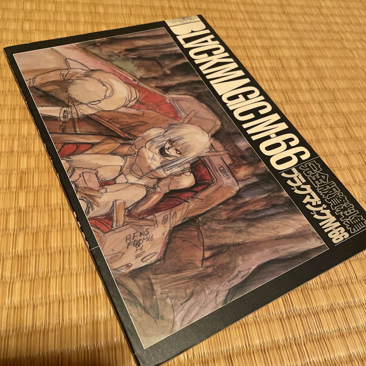 中古書籍 完全版資料集 ブラックマジックM-66 士郎正宗(原画、設定資料 