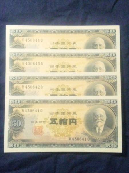 高橋 是清 50円紙幣 ピン札 4枚連番 【公式通販】