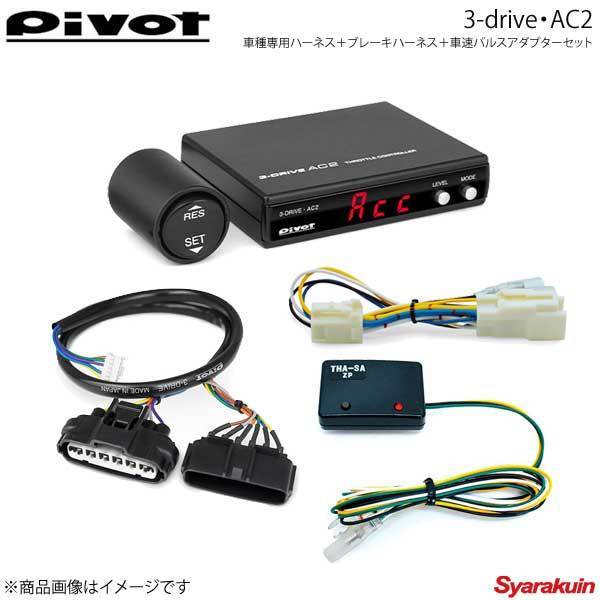 pivot ピボット 3-drive・AC2＋車種専用ハーネス＋ブレーキハーネス＋
