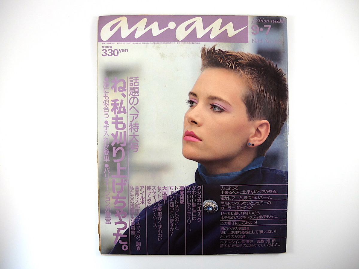 An An 1984年9月7日号 ね 私も刈り上げちゃった ショートカット 林マヤ 高樹澪 クシュカ イマック 帽子 ヘアケア剤 髪型 アンアン An An 売買されたオークション情報 Yahooの商品情報をアーカイブ公開 オークファン Aucfan Com