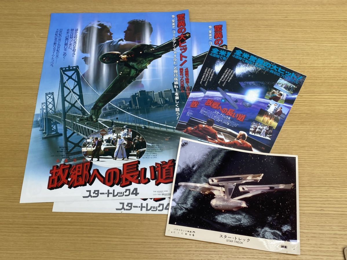 当時物 1986年スタートレック4 故郷への長い道 映画チラシ スチール写真 ウィリアム シャトナー デフォレスト ケリー 映画館宣伝用 写真 売買されたオークション情報 Yahooの商品情報をアーカイブ公開 オークファン Aucfan Com