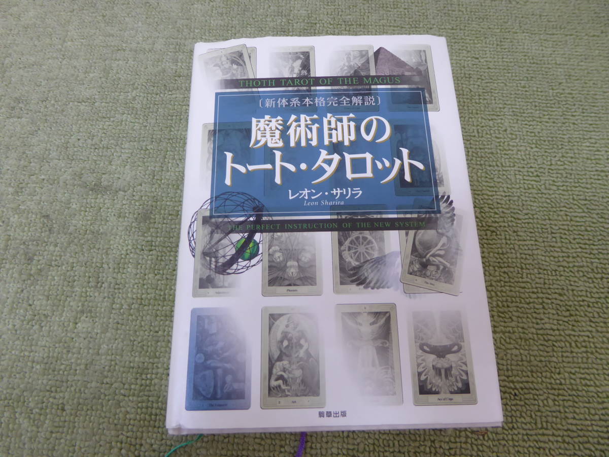 本 魔術師のトート・タロット 新体系本格完全解説