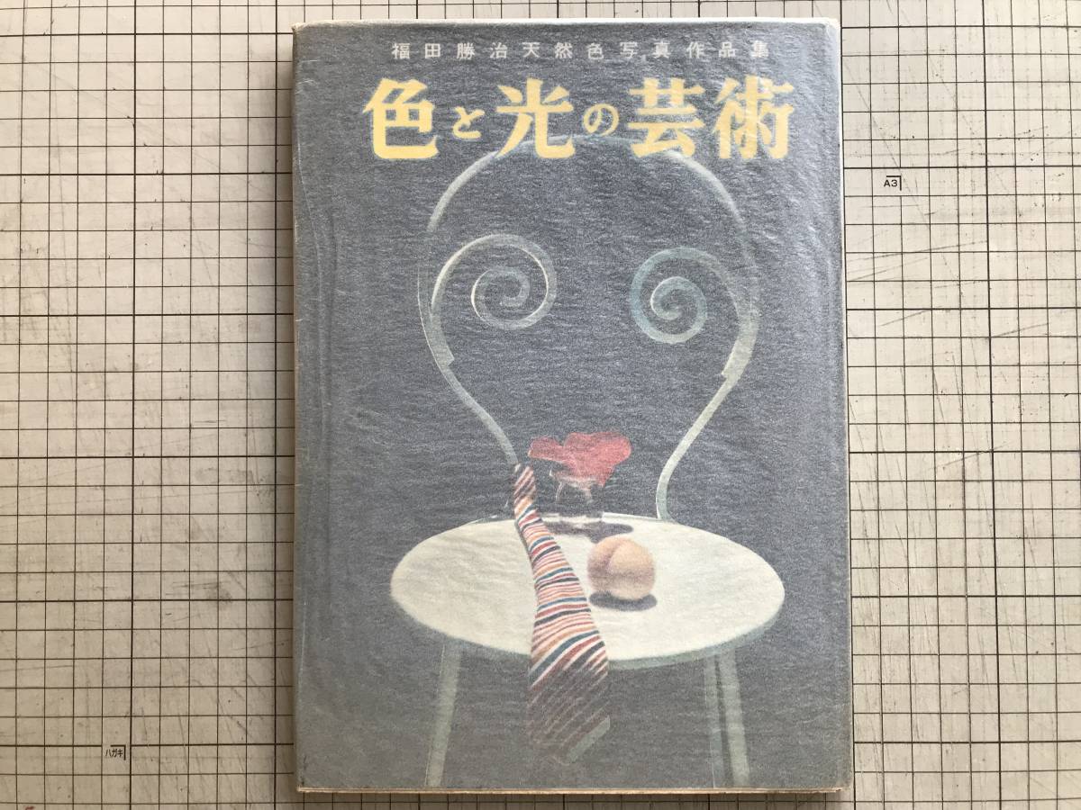 ⁄ 色と光の芸術 勝治 - 福田 The Art of Color and Light Books Natsume