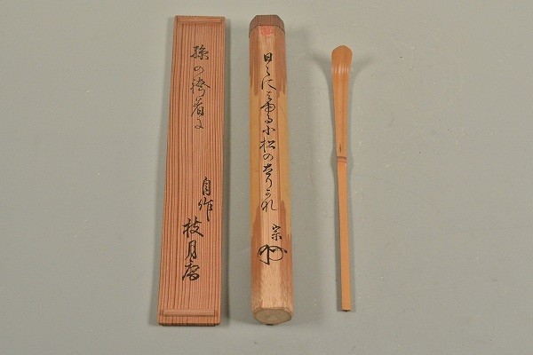 道XA276裏千家 枝月庵 狩野宗朴自作 竹茶杓 歌銘「孫