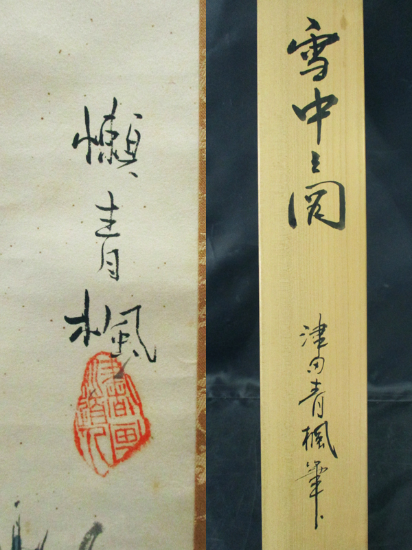 2734 【模写】 津田青楓 日本画 人物風景図 「雪中之図」 掛軸 木箱付