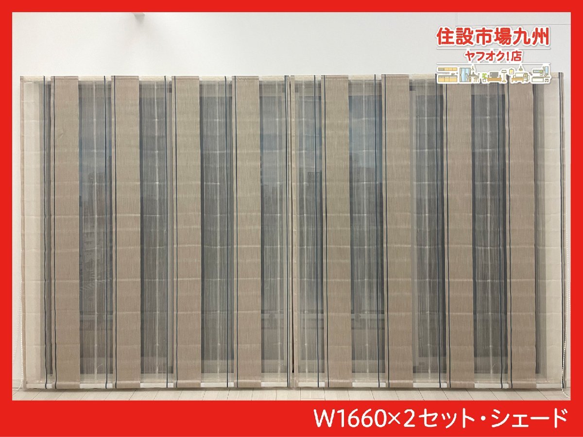 正規品，人気SALE THG16B モデルR展示設置品 W1660&times;２セット シェード 取付金具付き 1本あたり W1660 H1930(その他)｜売買されたオークション情報、yahooの商品情報をアーカイブ公開 - オークファン その他
