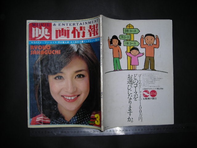 映画情報 1978年3月号 表紙 坂口良子 / ピンナップ チェリー(ランナ