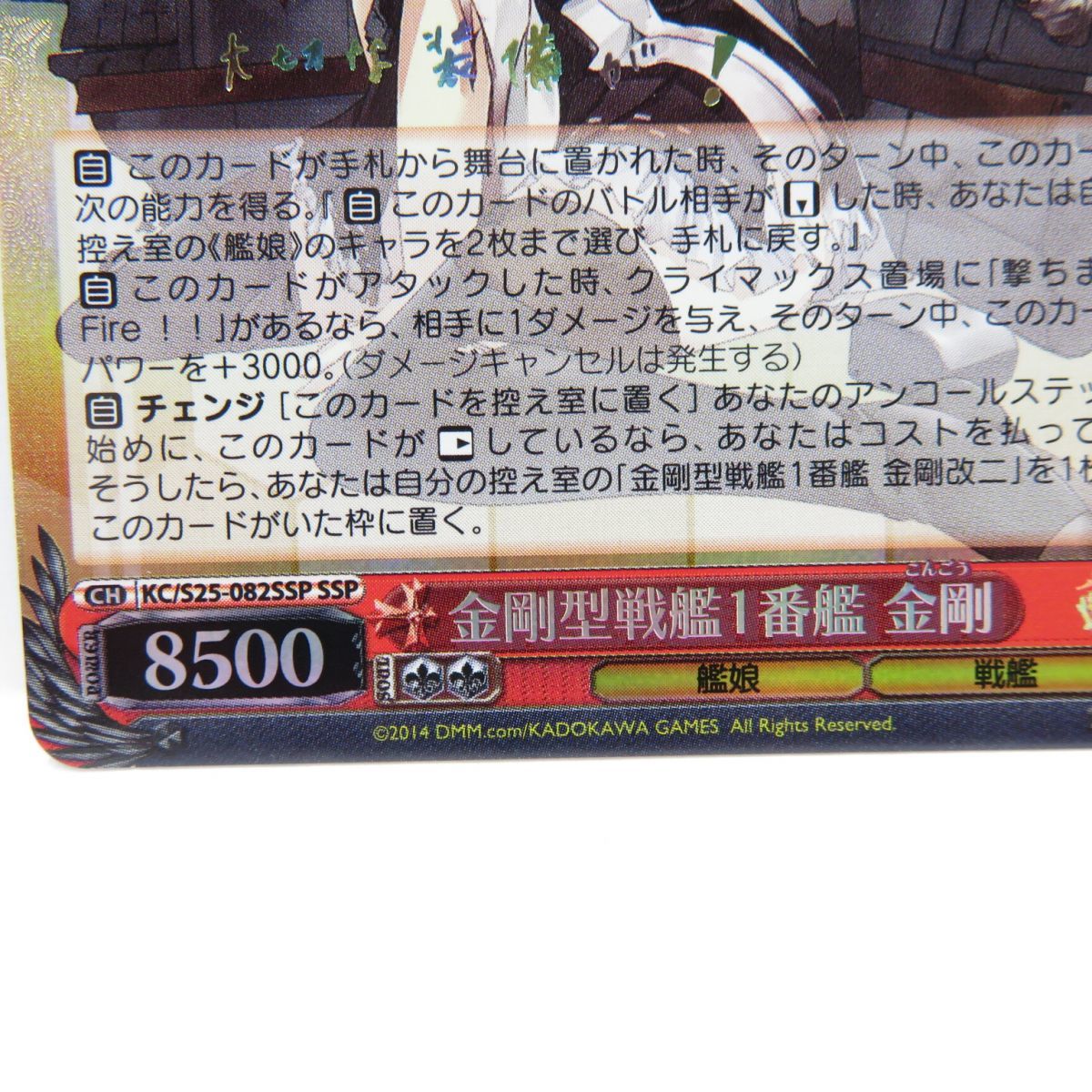 WS金剛型戦艦1番艦 ヴァイスシュヴァルツ金剛型戦艦1番艦 金剛 ssp 