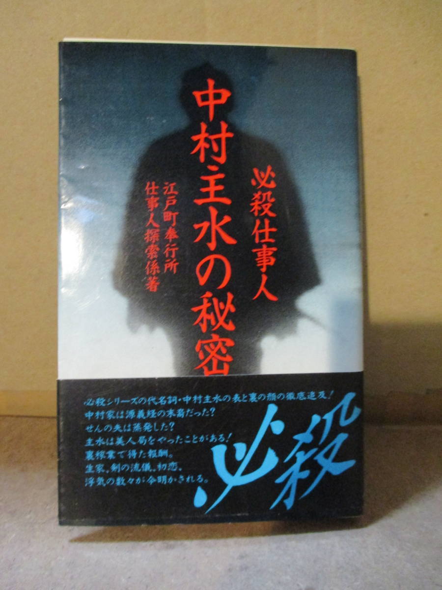 帯 初版 必殺仕事人 中村主水の秘密 94年 データハウス 江戸町奉行所仕事人探索係 著 裏家業を始める 殺陣を研究する 剣豪と闘う 作品ガイド 売買されたオークション情報 Yahooの商品情報をアーカイブ公開 オークファン Aucfan Com