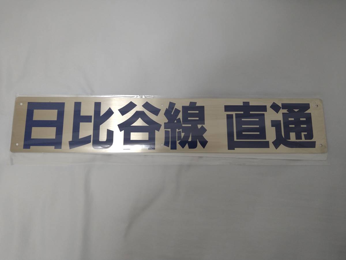 日比谷線直通」プレート 楽天市場】日比谷線直通プレートマグネット