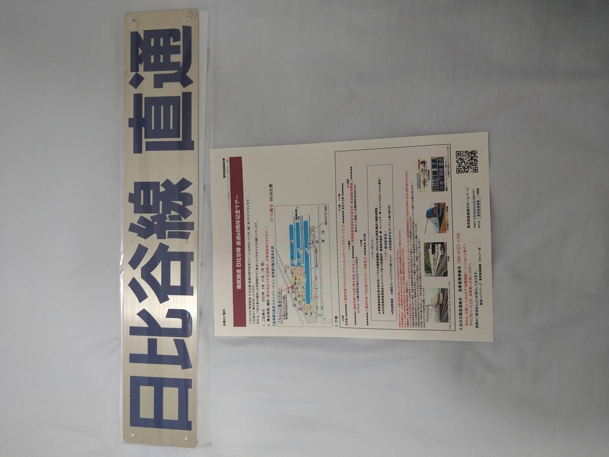 東武鉄道 日比谷線直通車側面プレート・シール（レプリカ）(鉄道関連