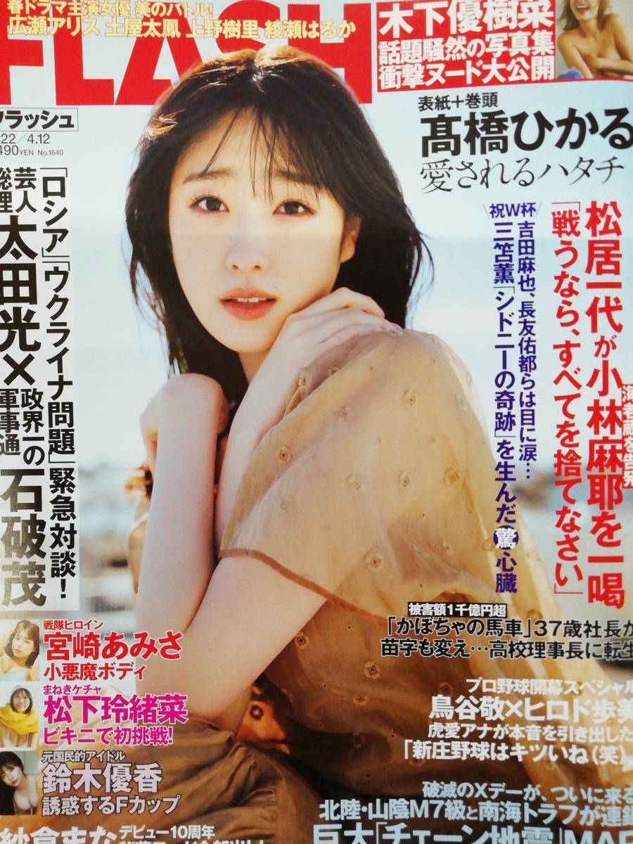 FLASH (フラッシュ) 2022年4/12号 (発売日2022年03月29日) 高橋ひかる FLASH (フラッシュ) 2022年4/12号 (発売日2022年03月29日) 高橋ひかる