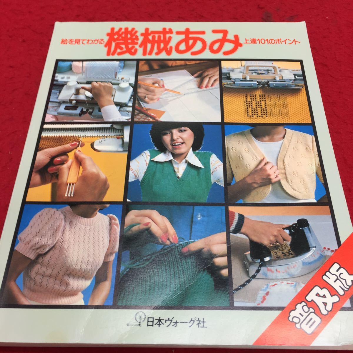 機械あみ 上達101ポイント