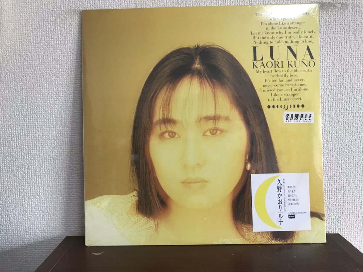 久野かおりLUNA LP(サンプル盤) 【公式通販】