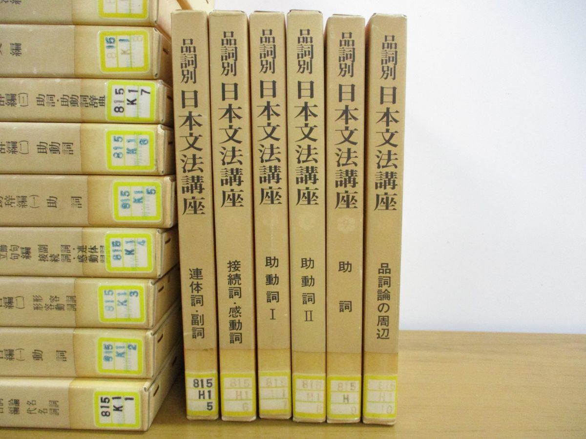 □01)【同梱不可・除籍本】研究資料日本文法 全10巻+品詞別 日本文法