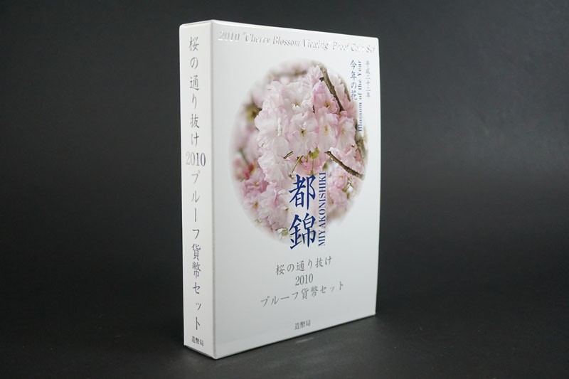プルーフ貨幣セット 桜の通り抜け 0 都錦 都錦（平成22年 額面666円