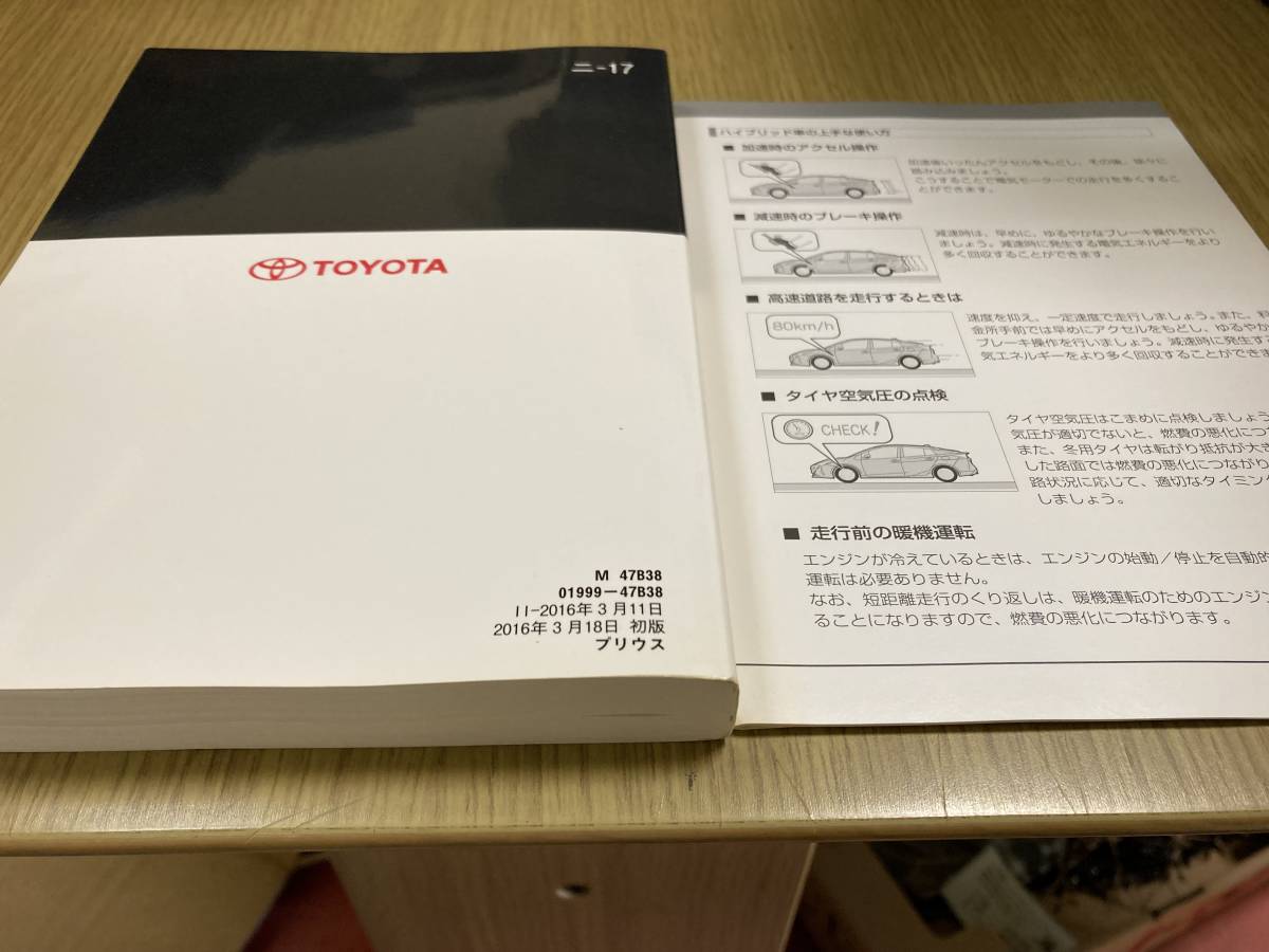 トヨタ 取扱説明書 | 取説 トヨタプリウス 取扱書 ZVW50 50前期プリウス ZVW51 ZVW55 プリウス トヨタ自動車WEBサイト 2016年3月 ニ-17 01999-47B38 ニュー