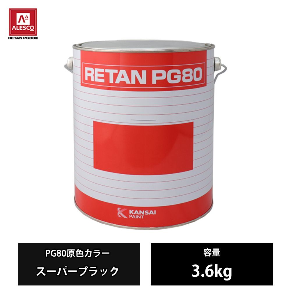 関西ペイント PG80 原色 649 スーパーブラック 3.6kg/2液 ウレタン 塗料 Z24 関西ペイント PG80 原色 8kgセット&frasl;2液 1個 チンチングブラック2.7kg