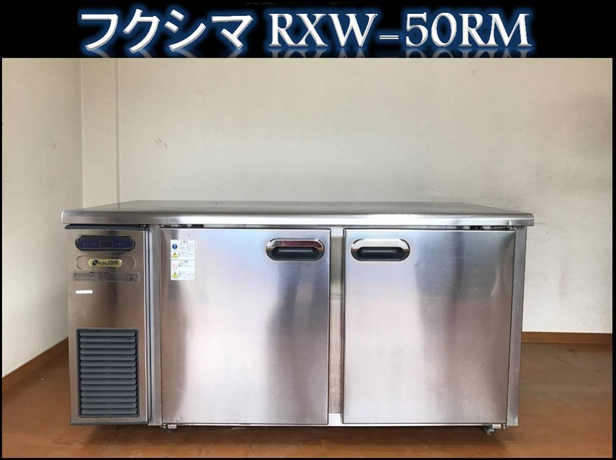 福島工業/フクシマ RXW-50RM 業務用台下冷蔵庫 / 2ドア / 2面 / 442L 