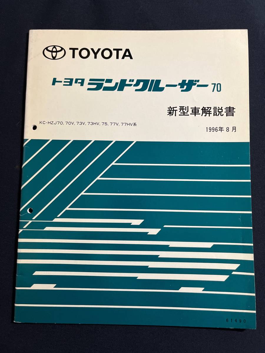 ランドクルーザー70 (70型系) 修理書(本編)+新型車解説書 計9冊セット