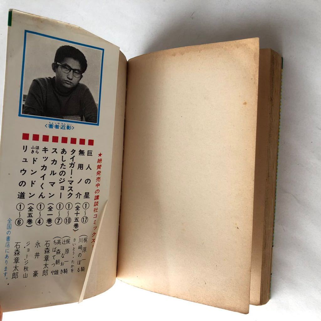 ○ キッカイくん 4巻 昭和46年 初版 永井豪 講談社 コミックス 中古本 