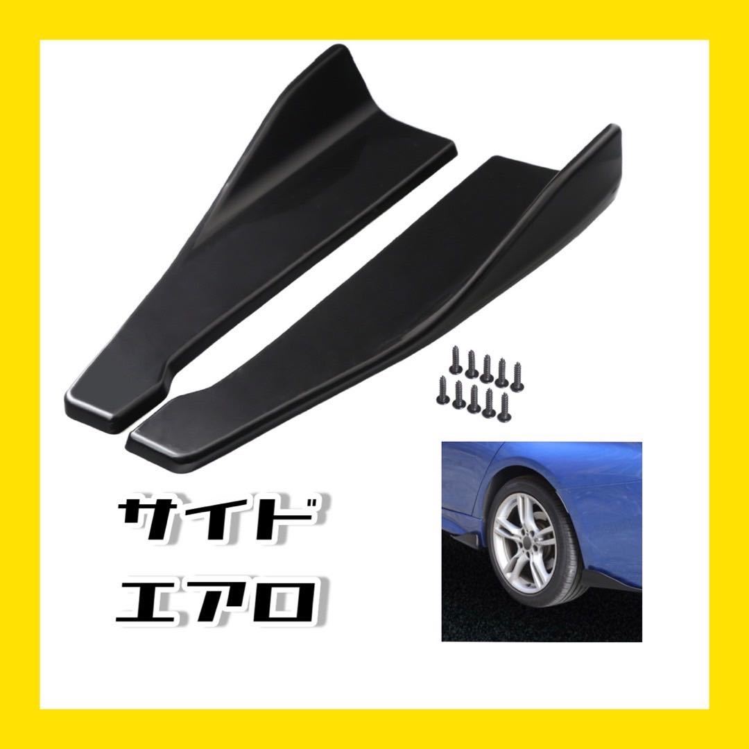 汎用 サイドスポイラー サイドスカート リアアンダー エアロ ディフューザー 社外 カナード カスタム ドレスアップ 車高 バンパー その他 売買されたオークション情報 Yahooの商品情報をアーカイブ公開 オークファン Aucfan Com