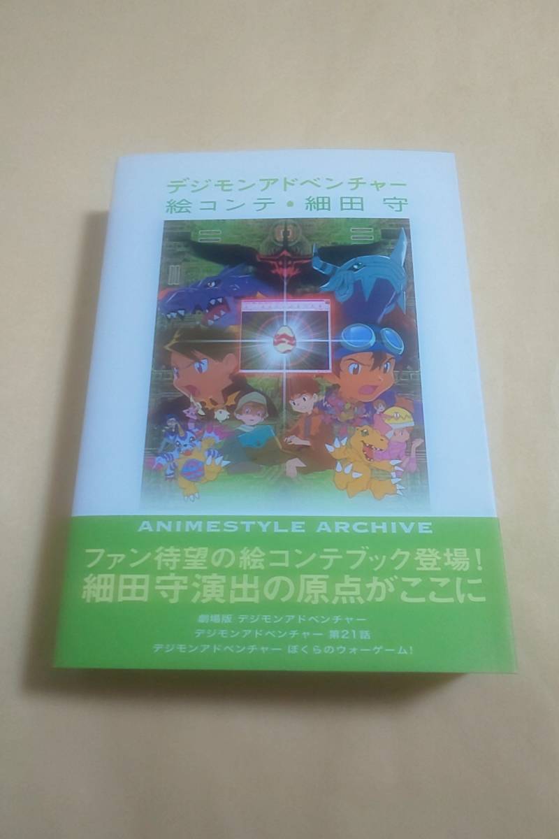 新作，正規品 デジモンアドベンチャー 絵コンテ 細田守(原画、設定資料集)｜売買されたオークション情報、yahooの商品情報をアーカイブ公開 - オークファン 原画、設定資料集