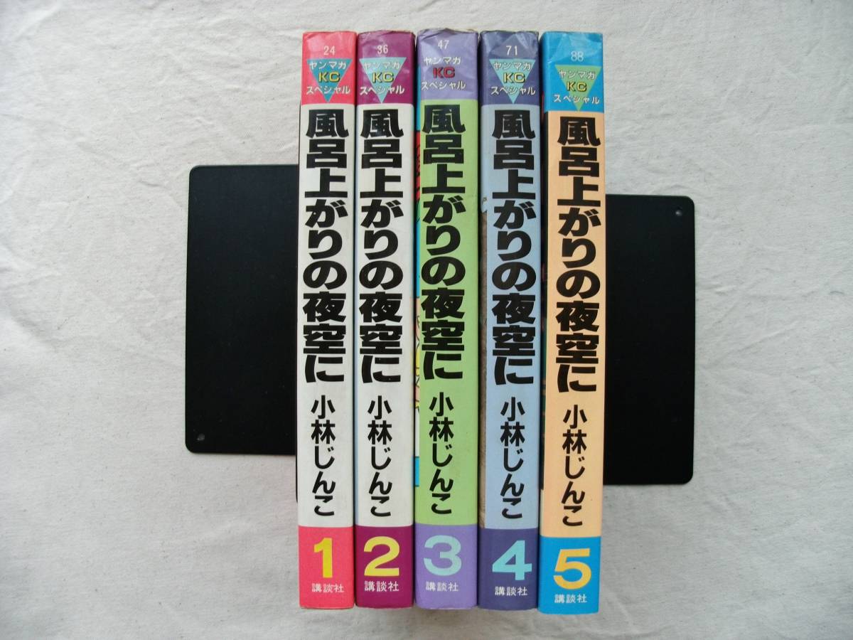 風呂上がりの夜空に 1〜5巻 全巻セット 小林じんこ 漫画 本・雑誌