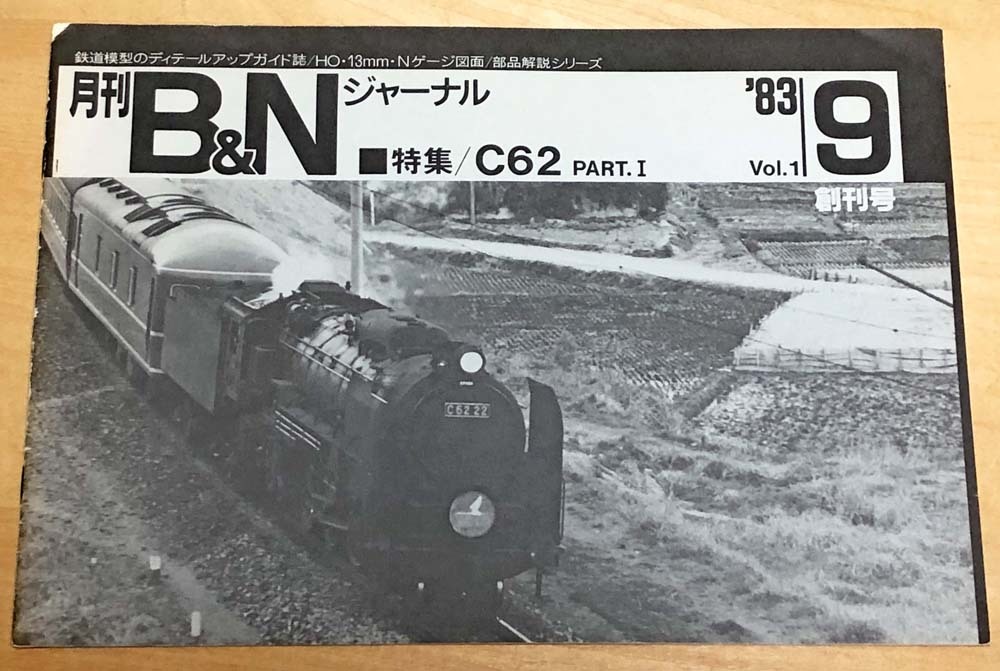 美和っちページ 鉄道模型情報室 月刊B&Nジャーナル: Yahoo!オークション '84年
