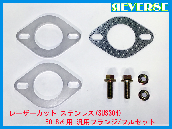 50.8 フランジ 専用ガスケット付 Φ SUS304 ステンレス マフラー 厚み