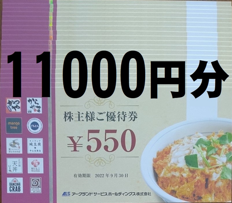 アークランズ 株主優待券 11000円分 アークランドサービス 11000円分