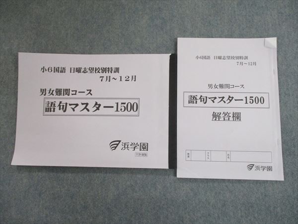 SG12-082 浜学園 小6国語 日曜志望校別特訓 7月～12月 男女難関コース