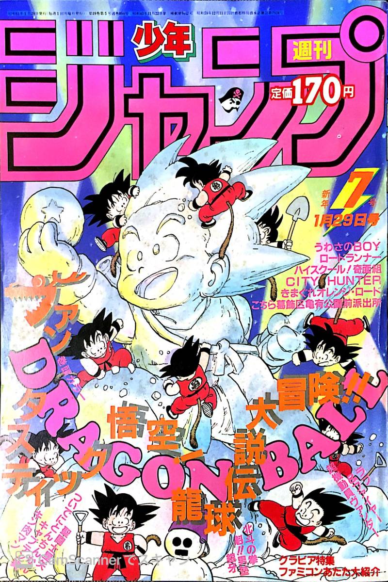 雑誌 【週刊少年ジャンプ1986年7号】ドラゴンボール表紙&巻頭カラー