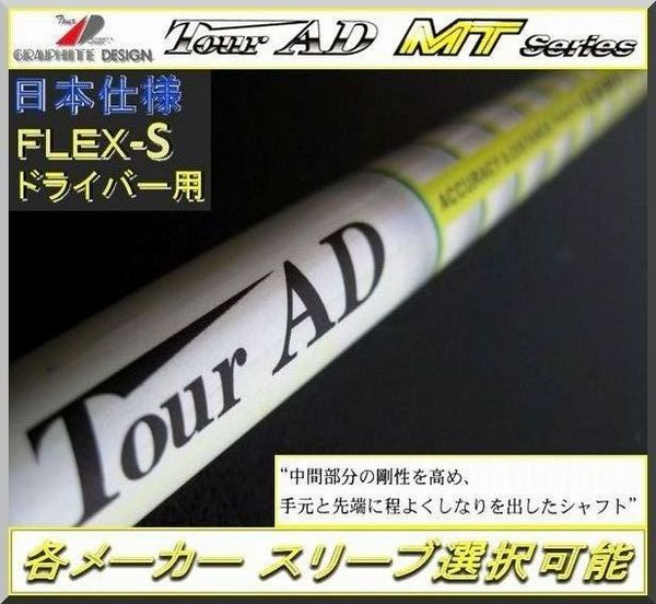 人気セール，低価 グラファイト Tour AD MT-6S 各メーカー スリーブ＋グリップ付 JP ②(グラファイトデザイン)｜売買されたオークション情報、yahooの商品情報をアーカイブ公開 - オークファン 部品