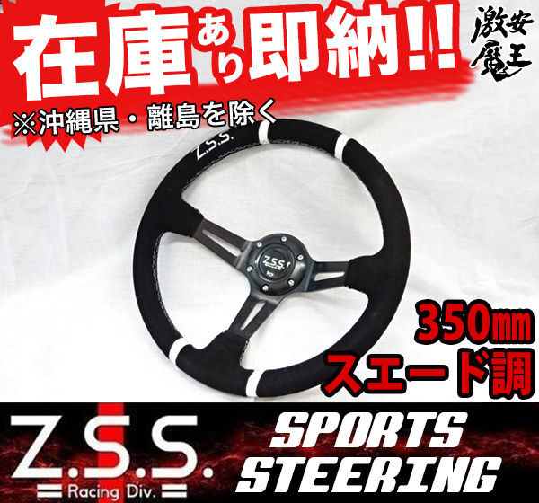 【未使用品】Z.S.S ステアリング 35φ スエード調 Z.S.S. ディープコーン スポーツ ステアリング Type-D2 φ35 スエード調