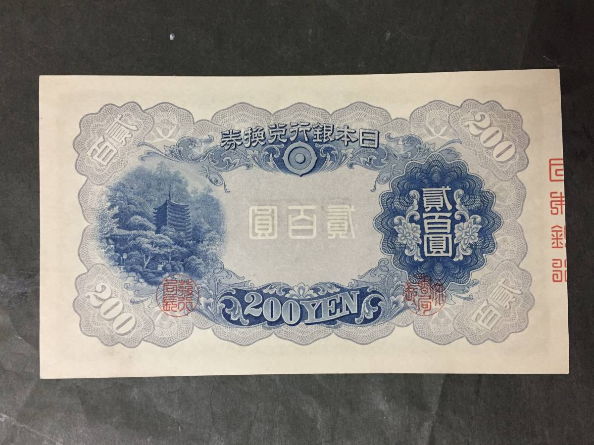 改正兌換券 藤原鎌足 - 旧紙幣 藤原200円 Yahoo!オークション 貳百圓札