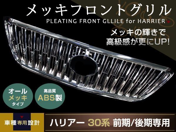 ハリアー U30 前期 後期 スタイリッシュ メッキ グリル ACU30 ハリアー