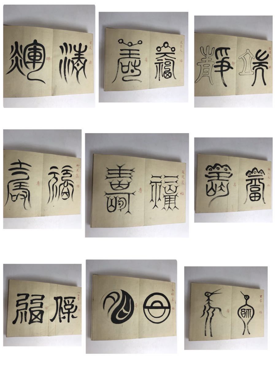 蔵出し 篆書帳 書体 古書 全65面 折本 検索用 篆刻文字 象形文字 書道 漢字 書き方 資料 簡体字 レトロ アンティーク 骨董 0405棚 その他 売買されたオークション情報 Yahooの商品情報をアーカイブ公開 オークファン Aucfan Com