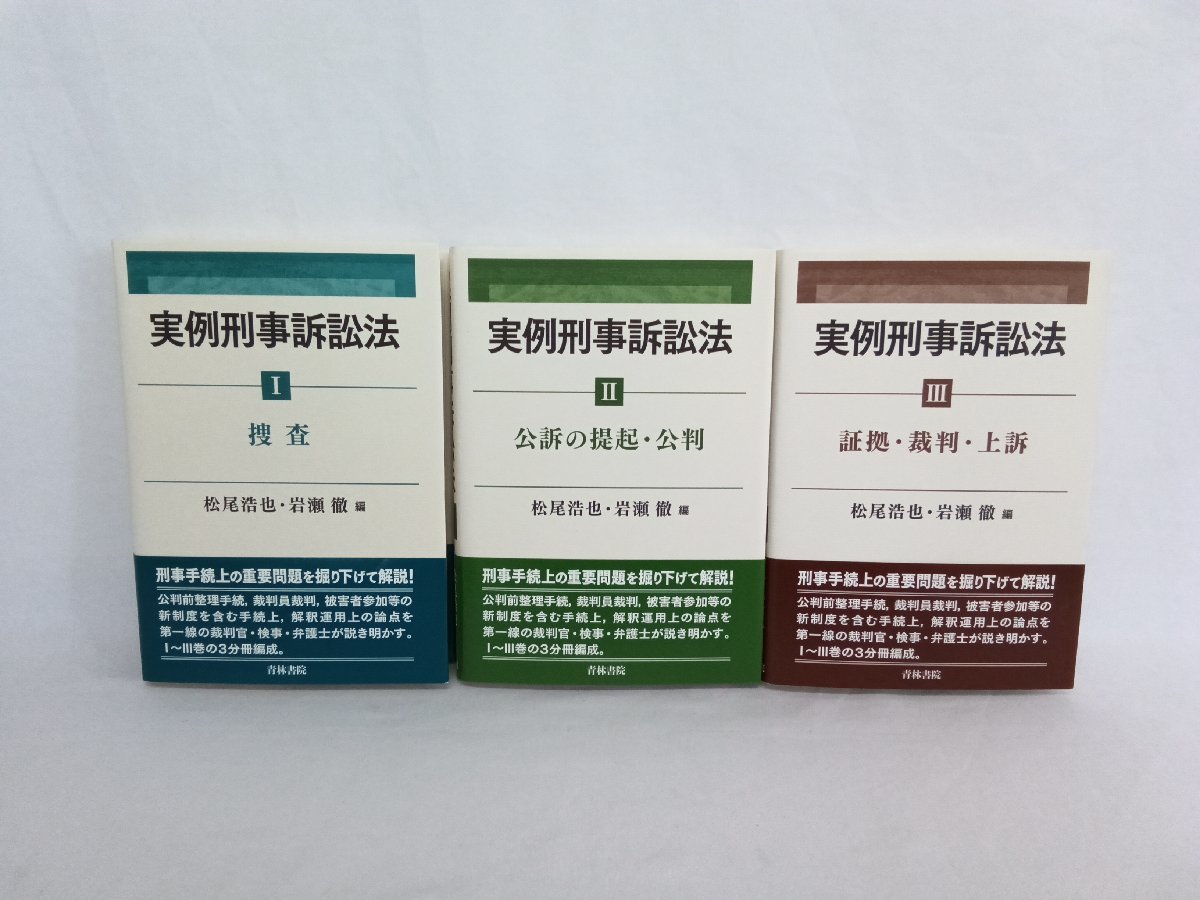 新実例刑事訴訟法 1・2・3の三冊セット 新実例刑事訴訟